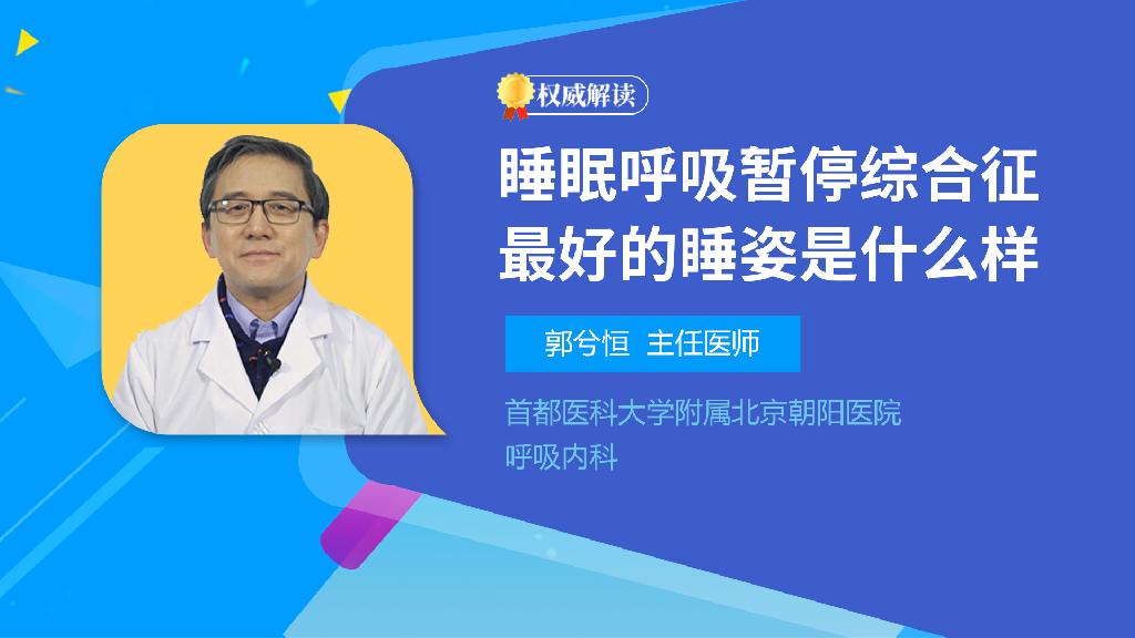 睡眠呼吸暂停综合征最好的睡姿是什么样