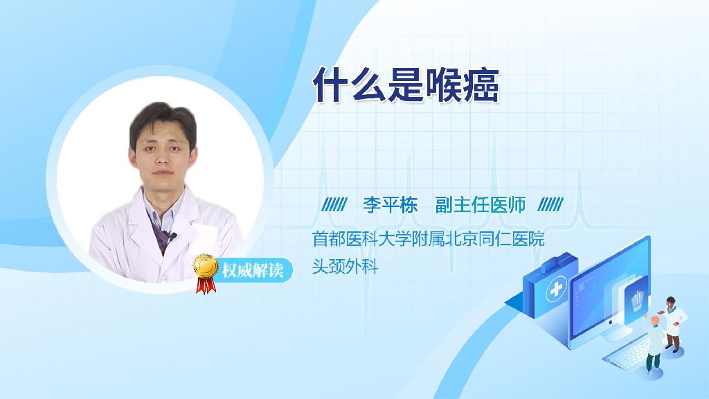 什么是喉癌