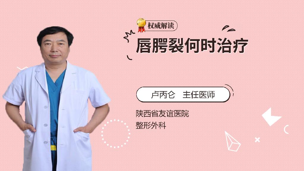 唇腭裂何时治疗？