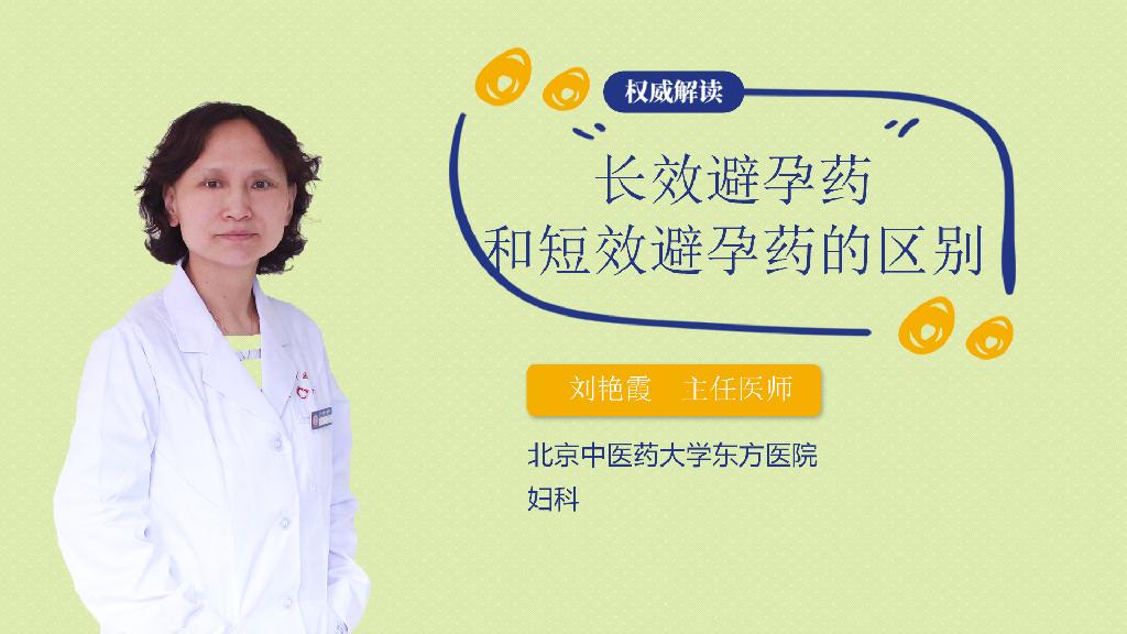 长效避孕药和短效避孕药的区别