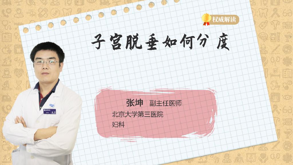 子宫脱垂如何分度