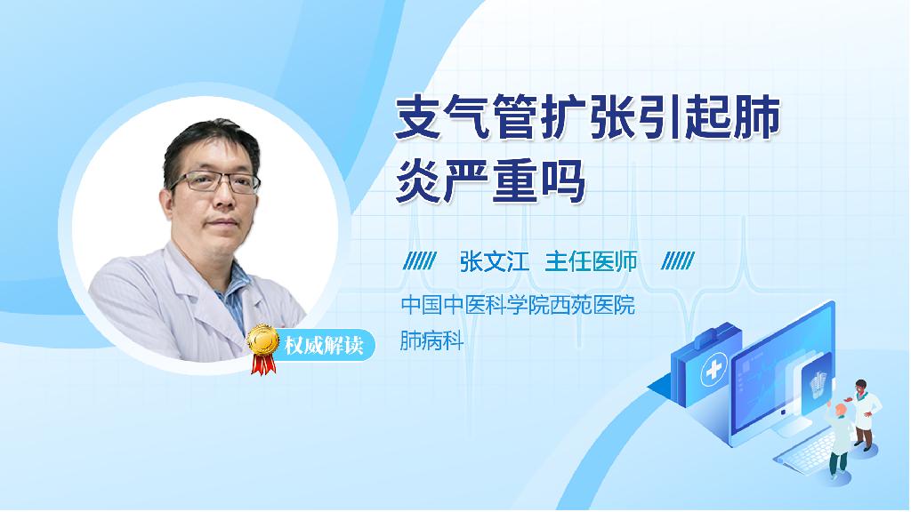 支气管扩张引起肺炎严重吗