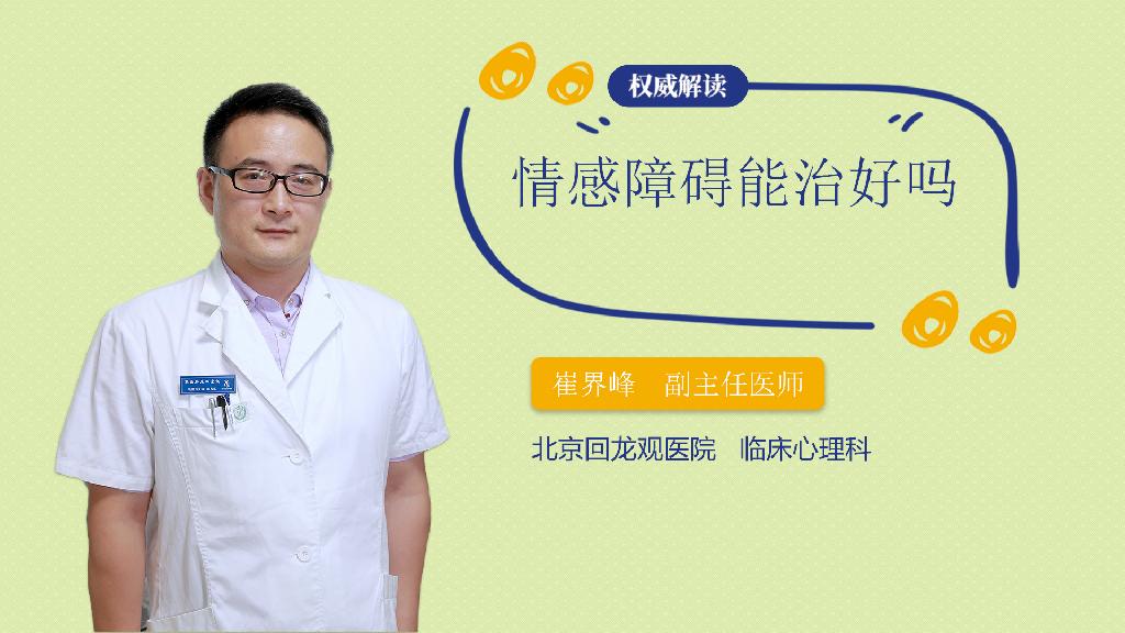 情感障碍能治好吗