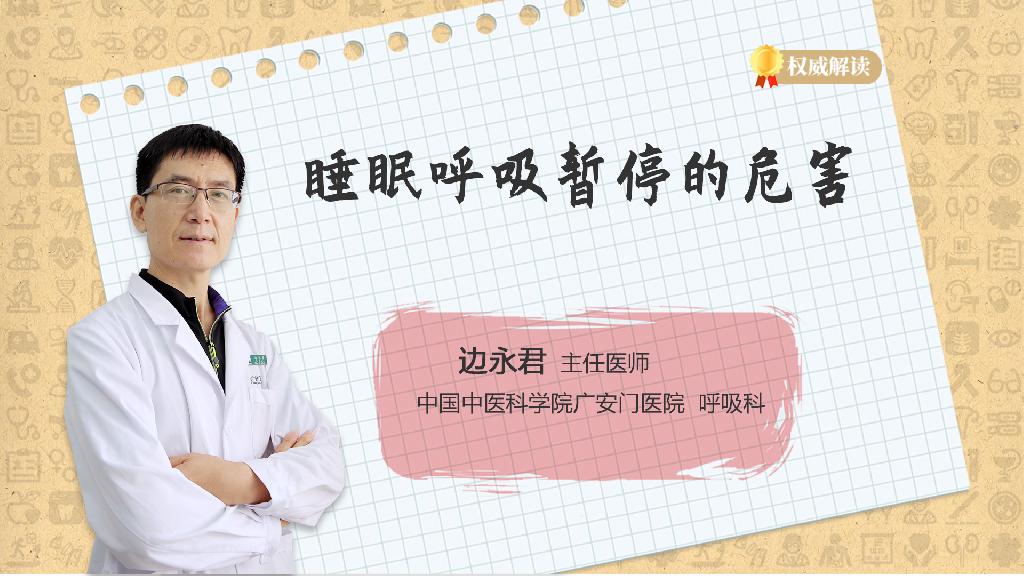 睡眠呼吸暂停的危害