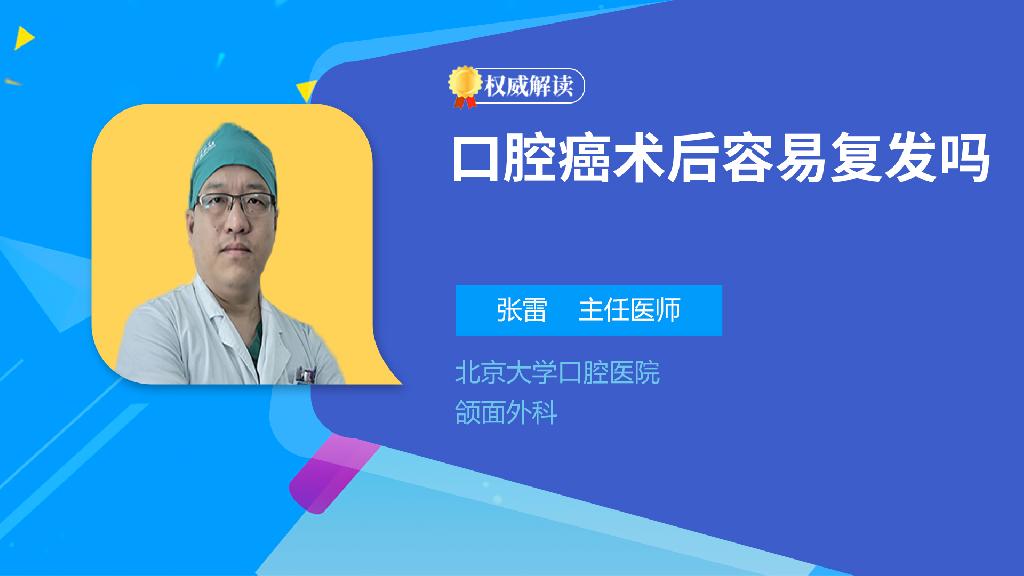 口腔癌术后容易复发吗
