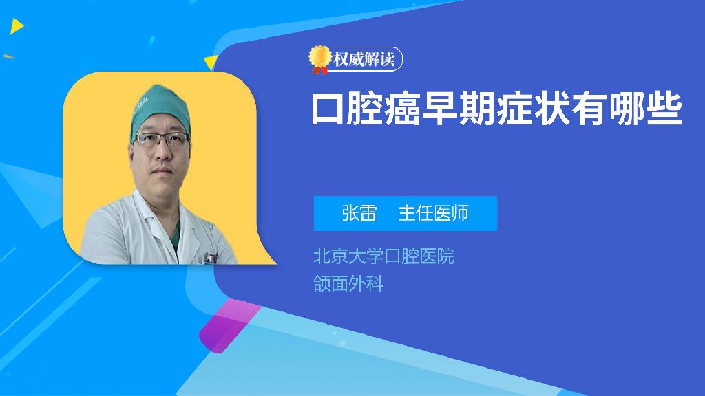 口腔癌早期症状有哪些