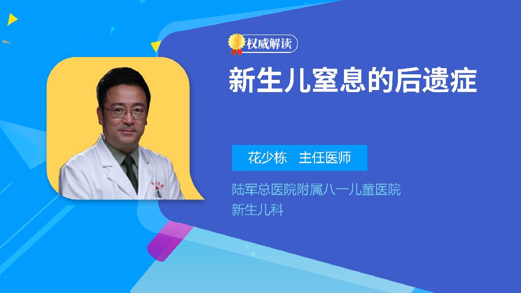 新生儿窒息的后遗症