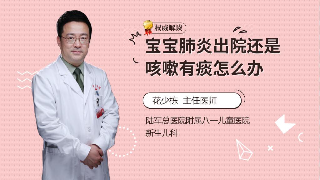 宝宝肺炎出院还是咳嗽有痰怎么办