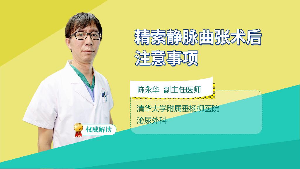 精索静脉曲张术后注意事项