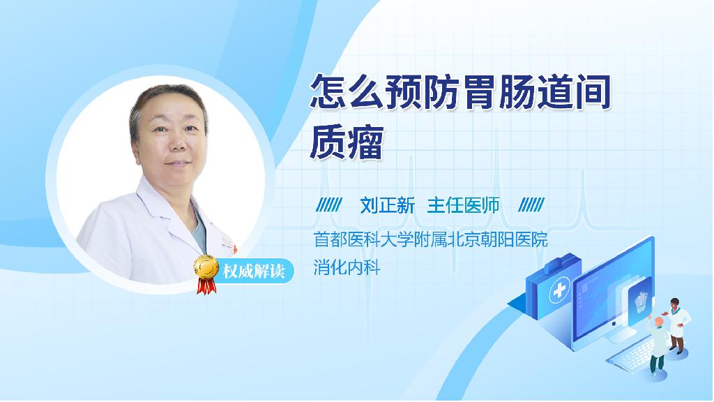 怎么预防胃肠道间质瘤