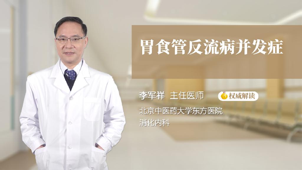 胃食管反流病并发症