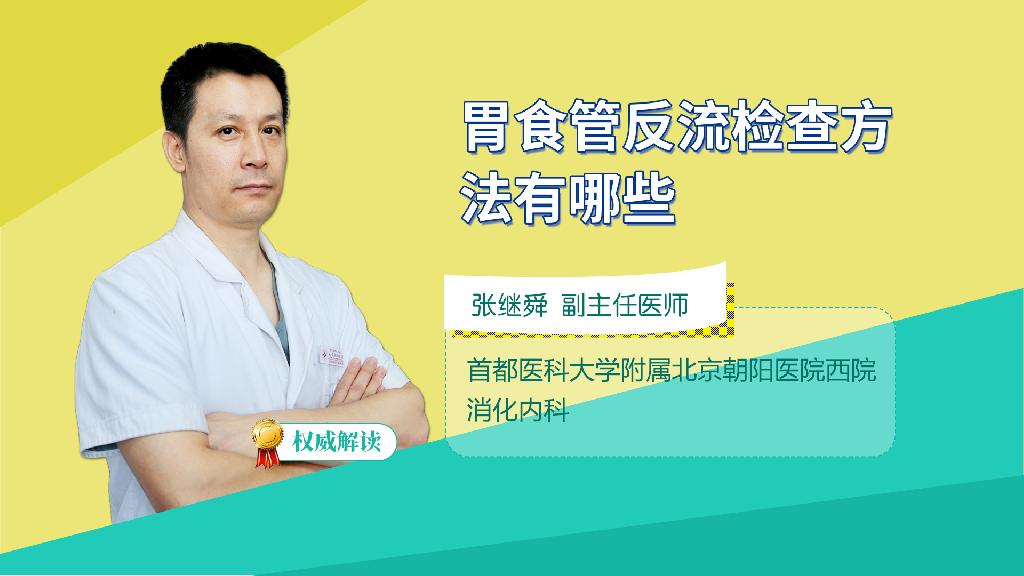胃食管反流检查方法有哪些