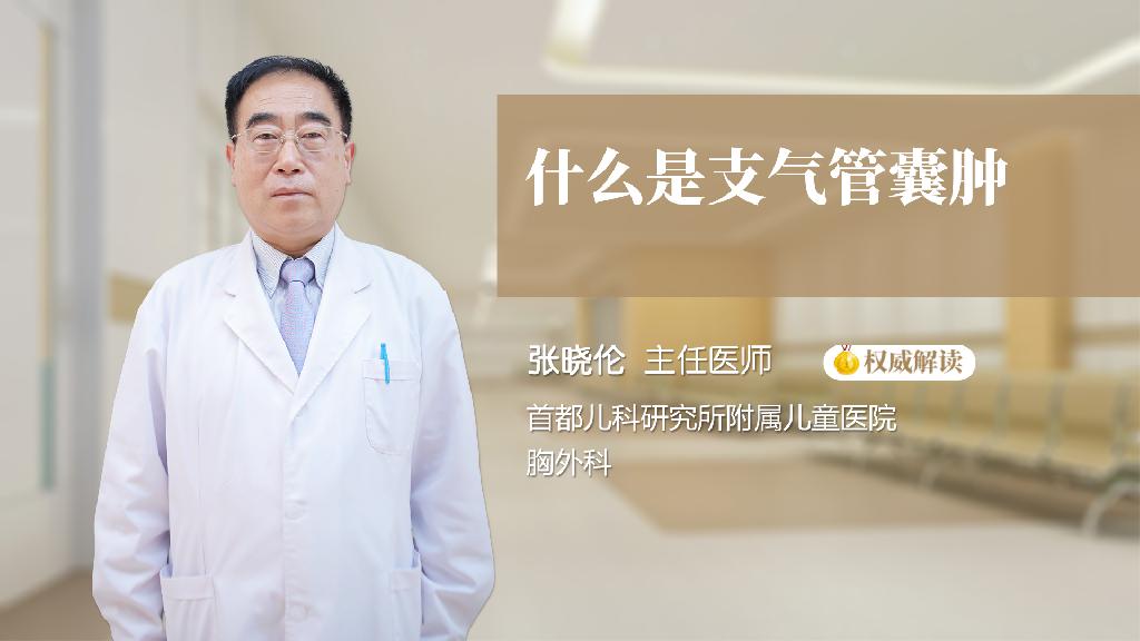 什么是支气管囊肿