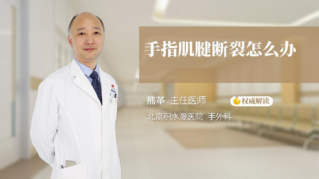 手指肌腱断裂怎么办