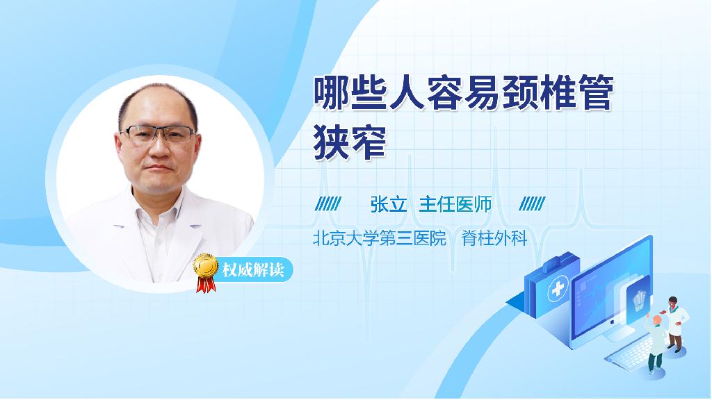 哪些人容易颈椎管狭窄