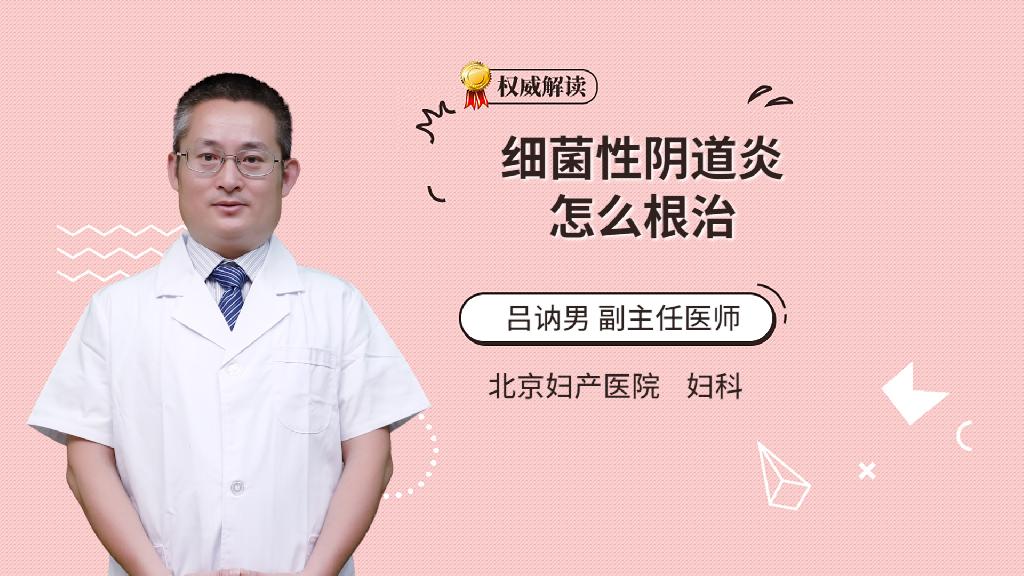 细菌性阴道炎怎么根治