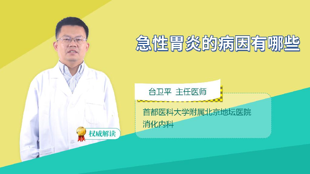 急性胃炎的病因有哪些