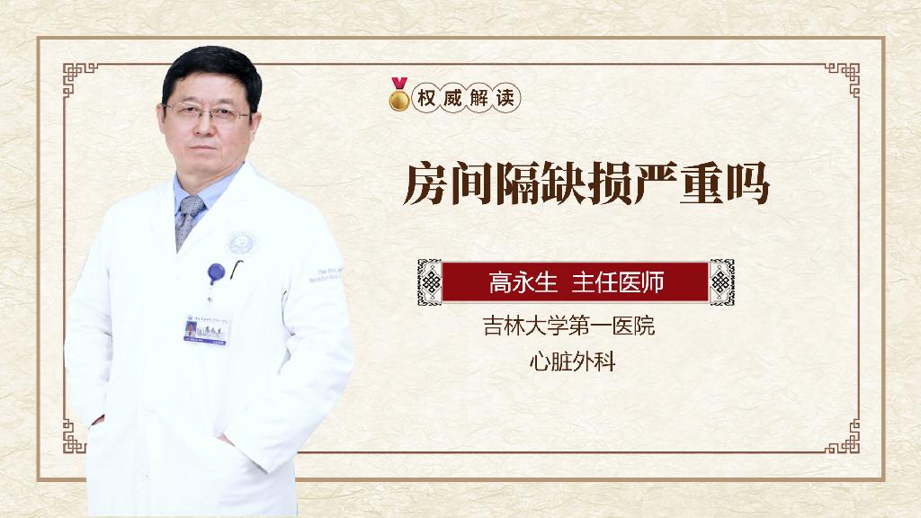 房间隔缺损严重吗