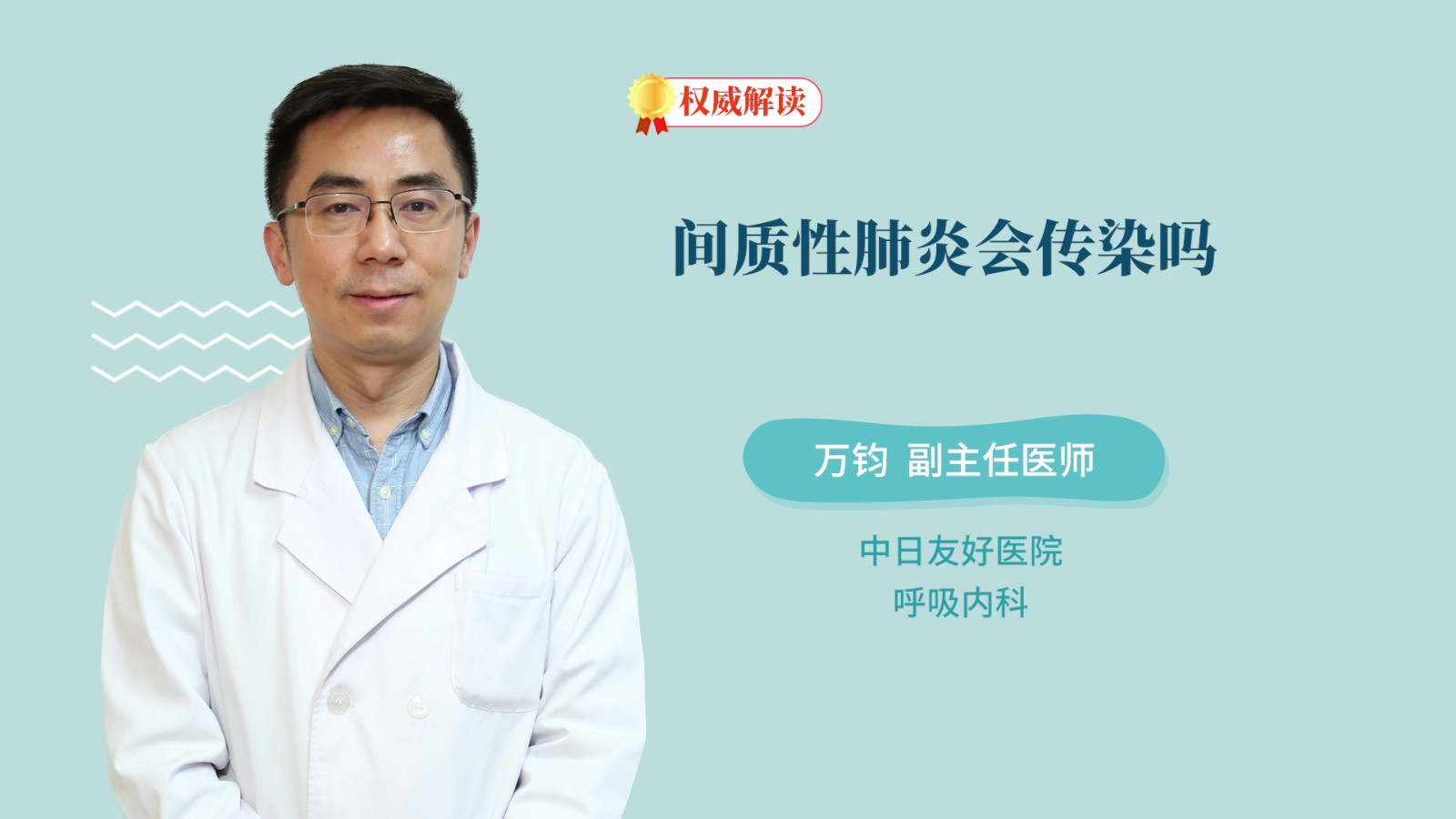 间质性肺炎会传染吗