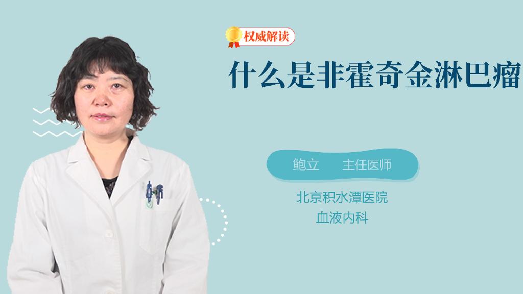 什么是非霍奇金淋巴瘤