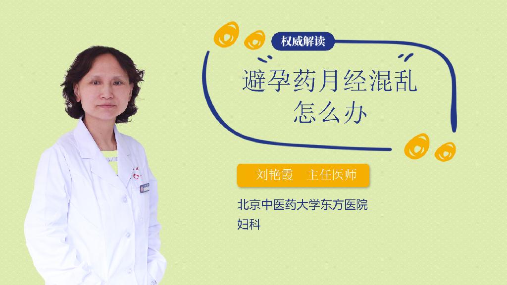 避孕药月经混乱怎么办