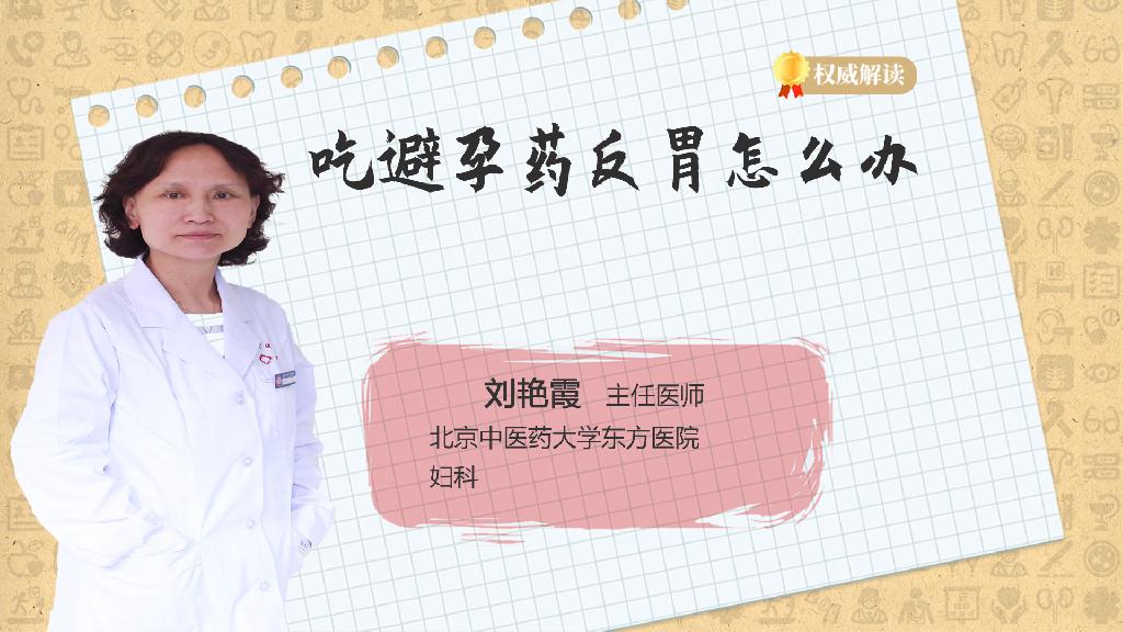 吃避孕药反胃怎么办