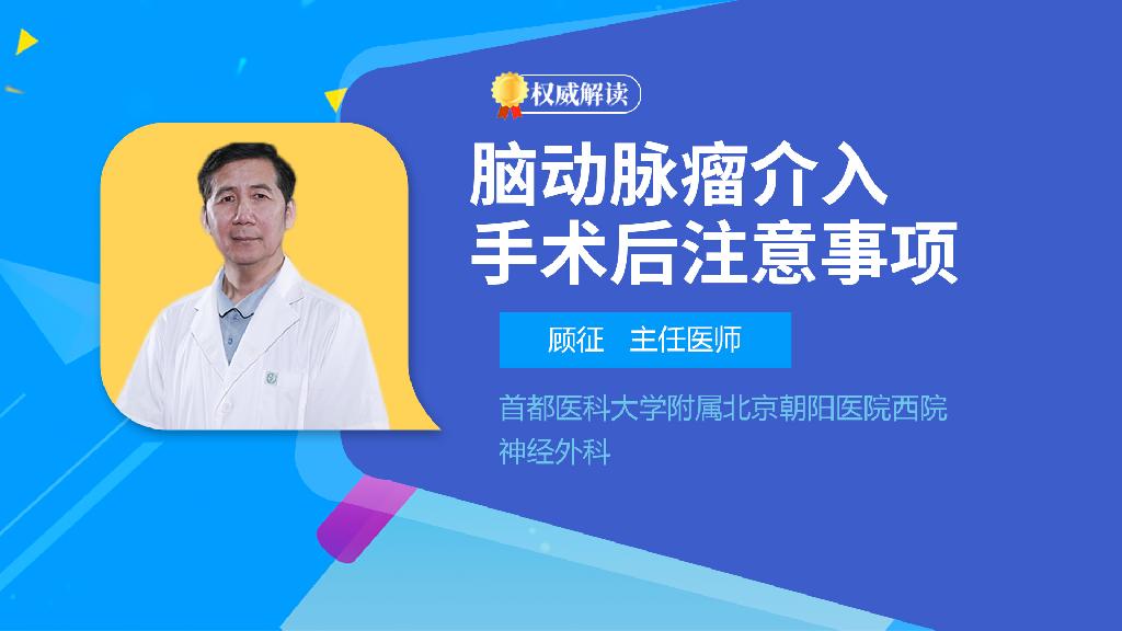 脑动脉瘤介入手术后注意事项