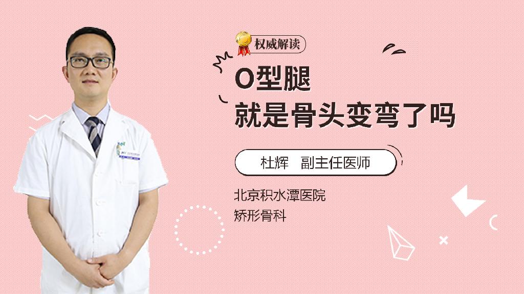 O型腿就是骨头变弯了吗