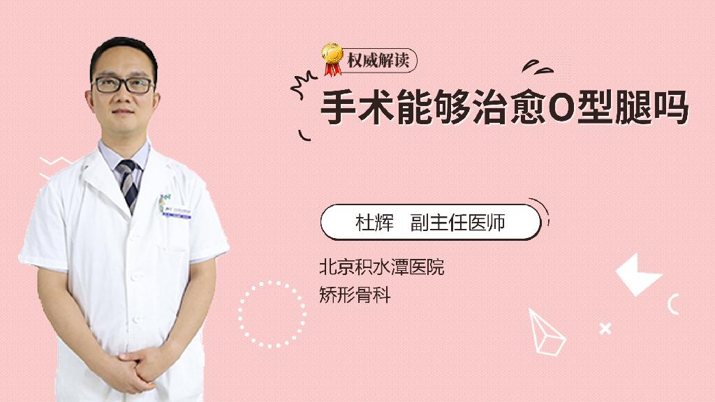 手术能够治愈O型腿吗