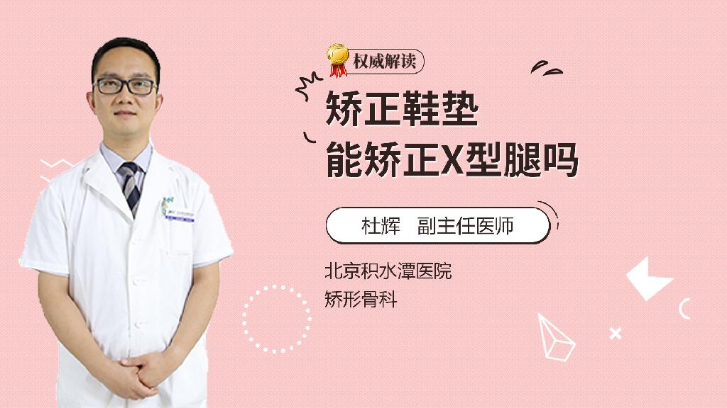 矫正鞋垫能矫正X型腿吗