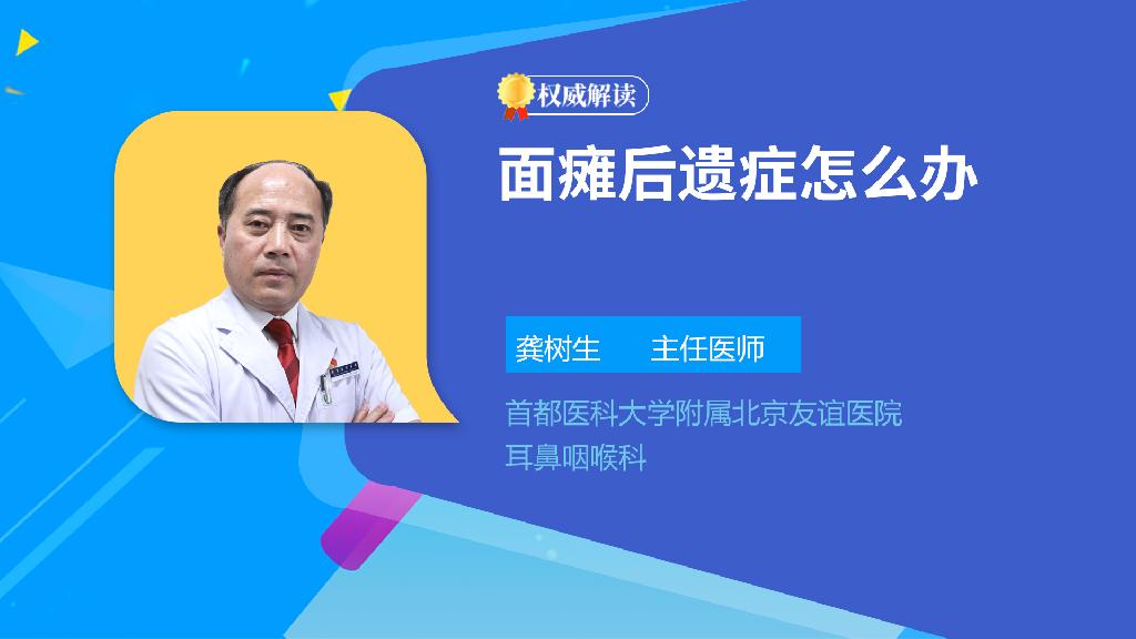 面瘫后遗症怎么办
