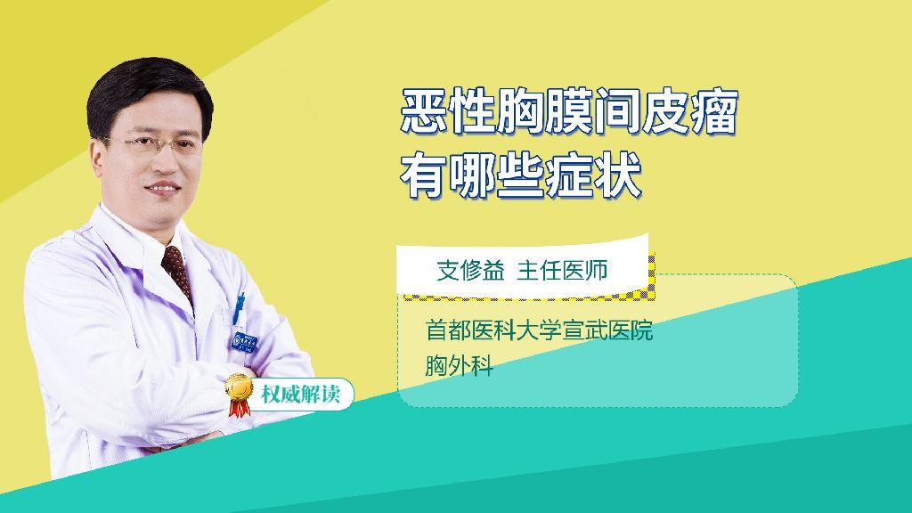 恶性胸膜间皮瘤有哪些症状