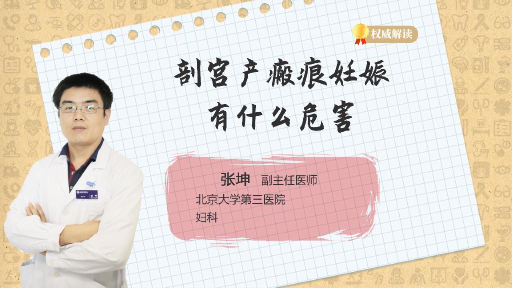 剖宫产瘢痕妊娠有什么危害