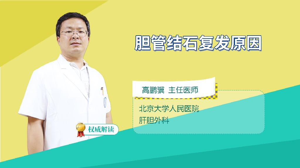 胆管结石复发原因