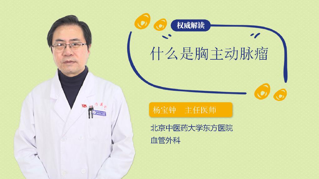 什么是胸主动脉瘤