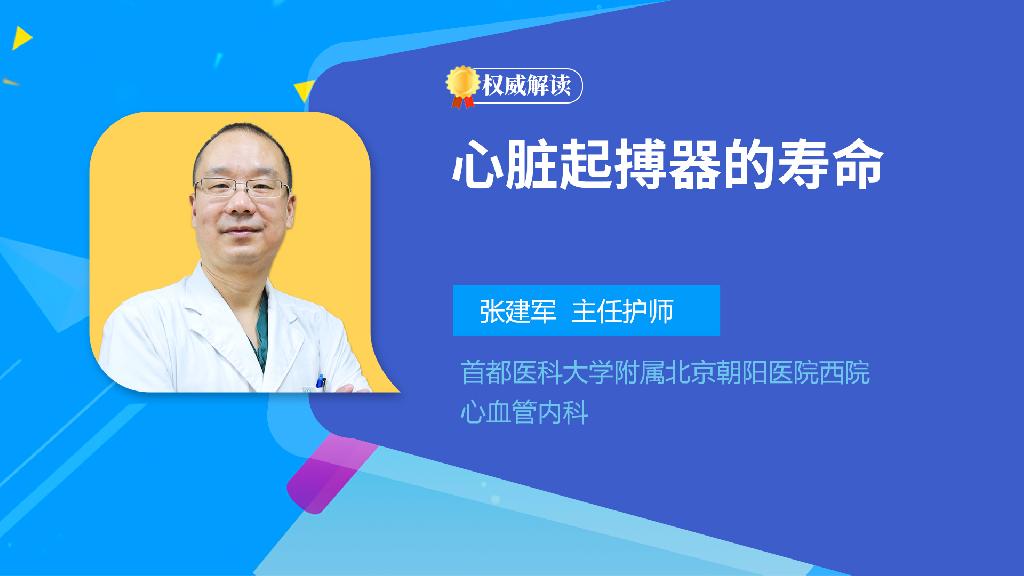心脏起搏器的寿命