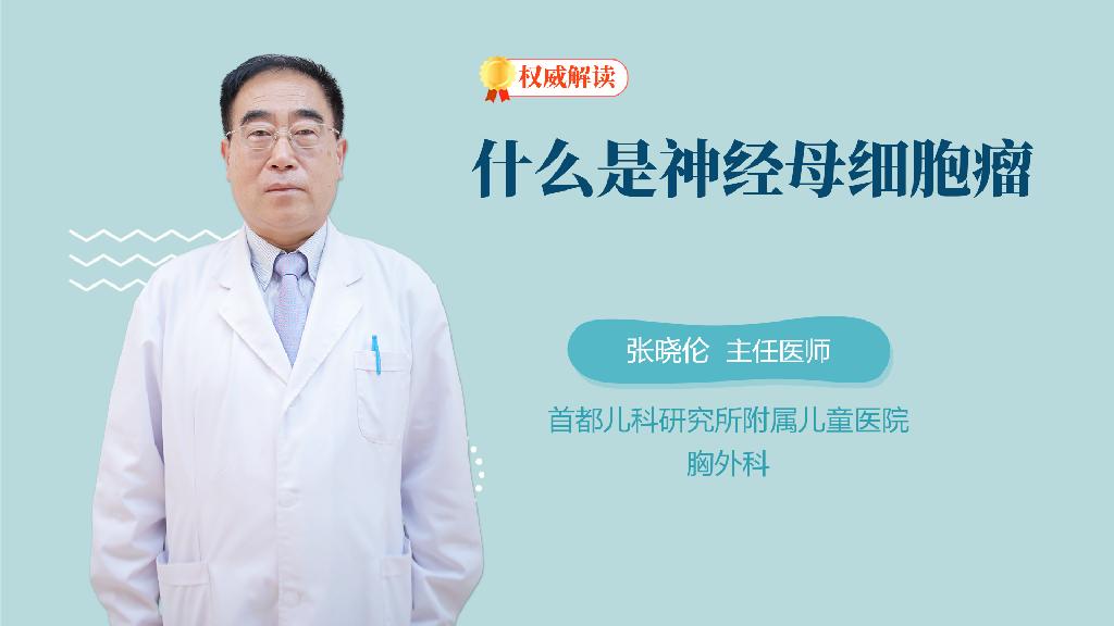 什么是神经母细胞瘤