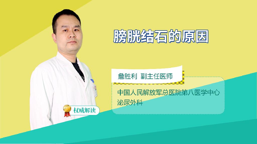 膀胱结石的原因