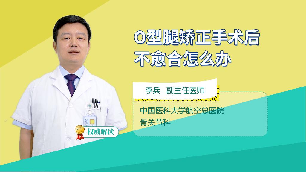 O型腿矫正手术后不愈合怎么办