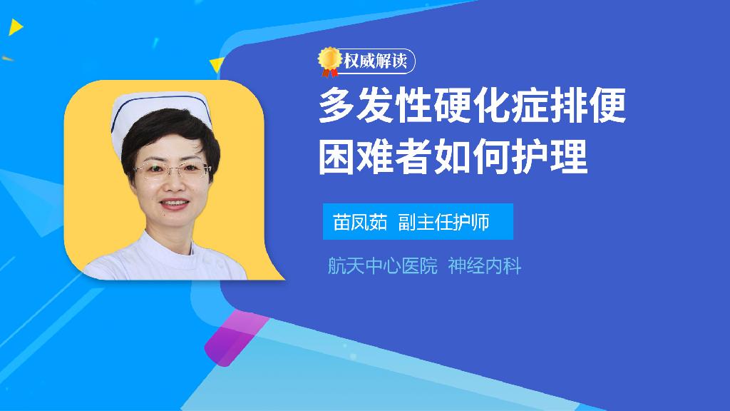 多发性硬化症排便困难者如何护理