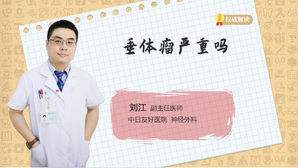 垂体瘤严重吗