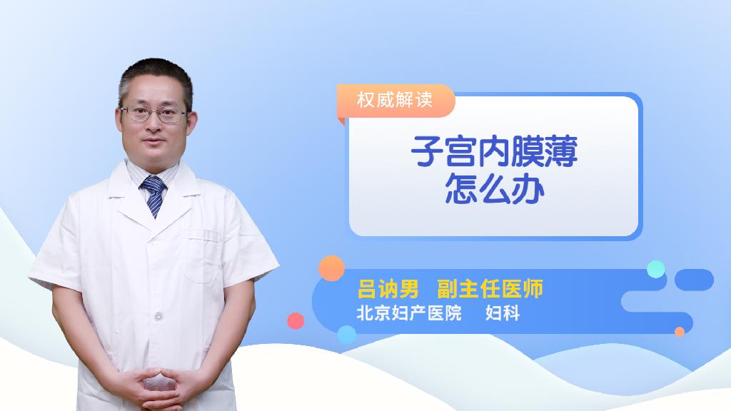 子宫内膜薄怎么办