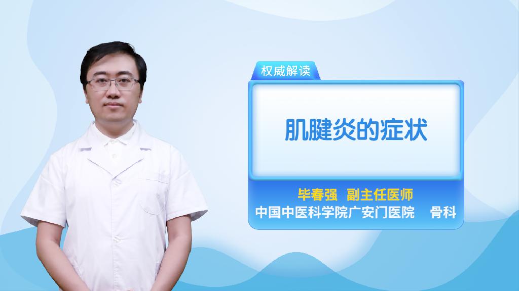肌腱炎的症状