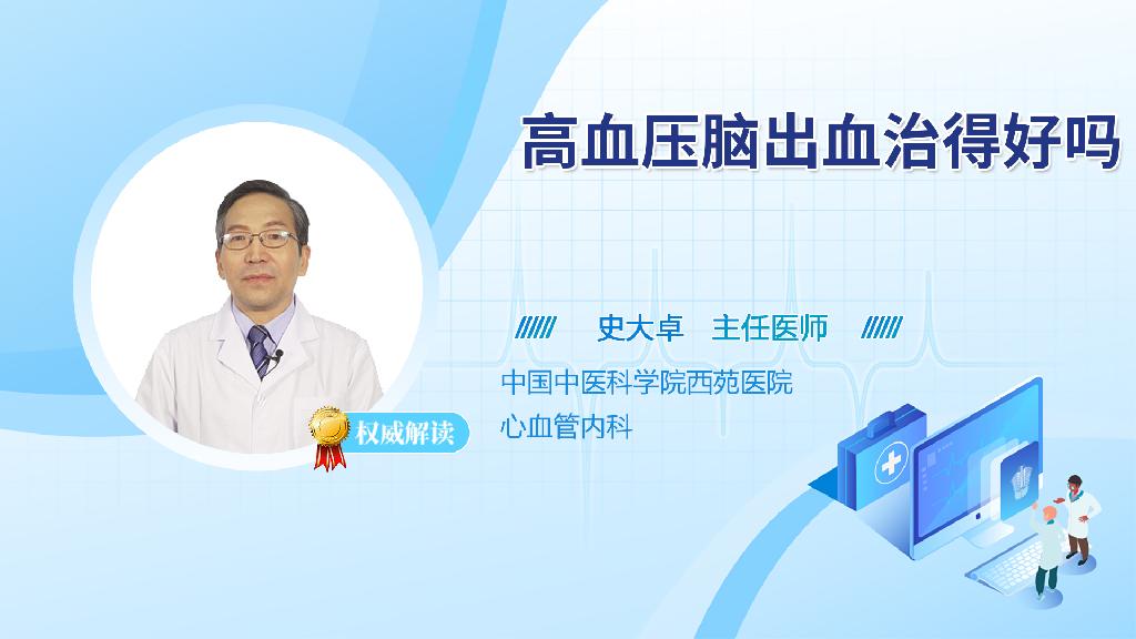 高血压脑出血治得好吗