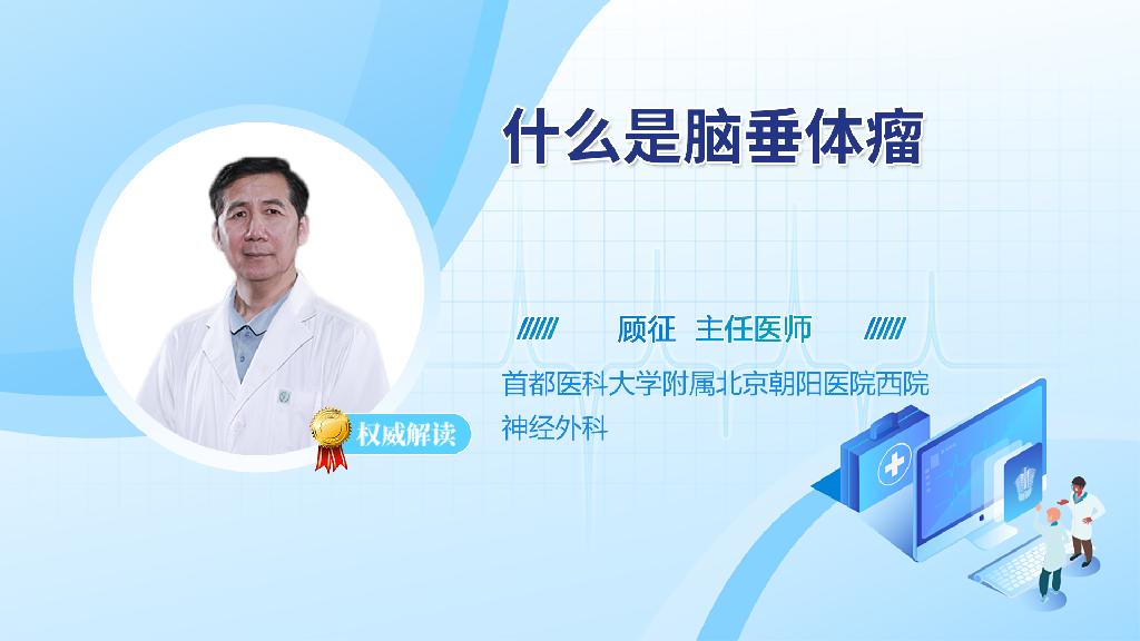 什么是脑垂体瘤