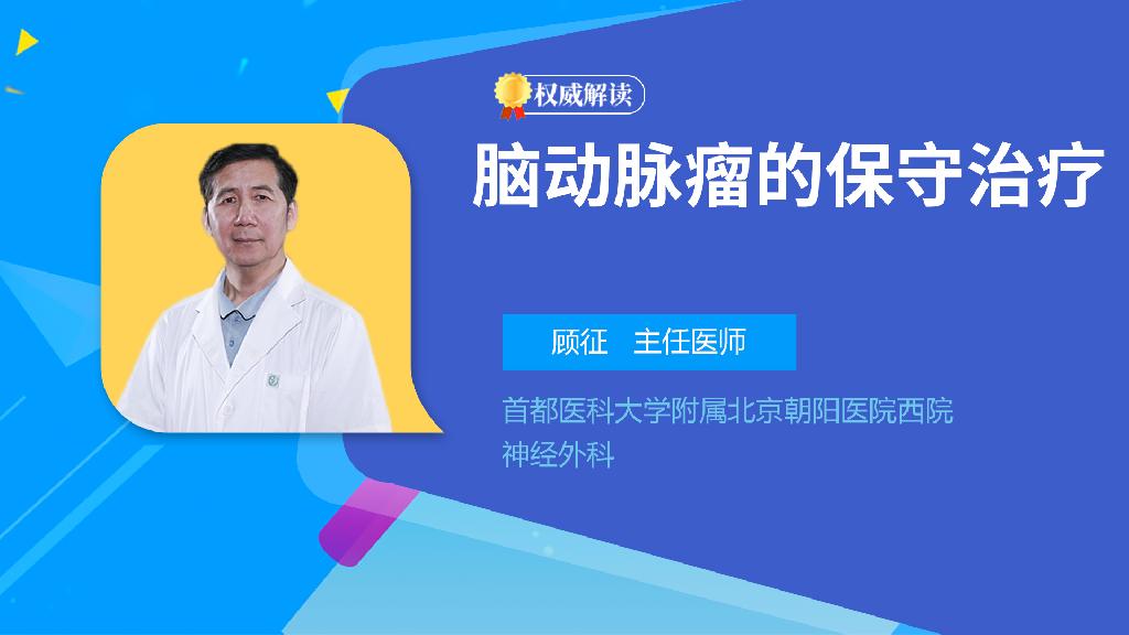 脑动脉瘤的保守治疗