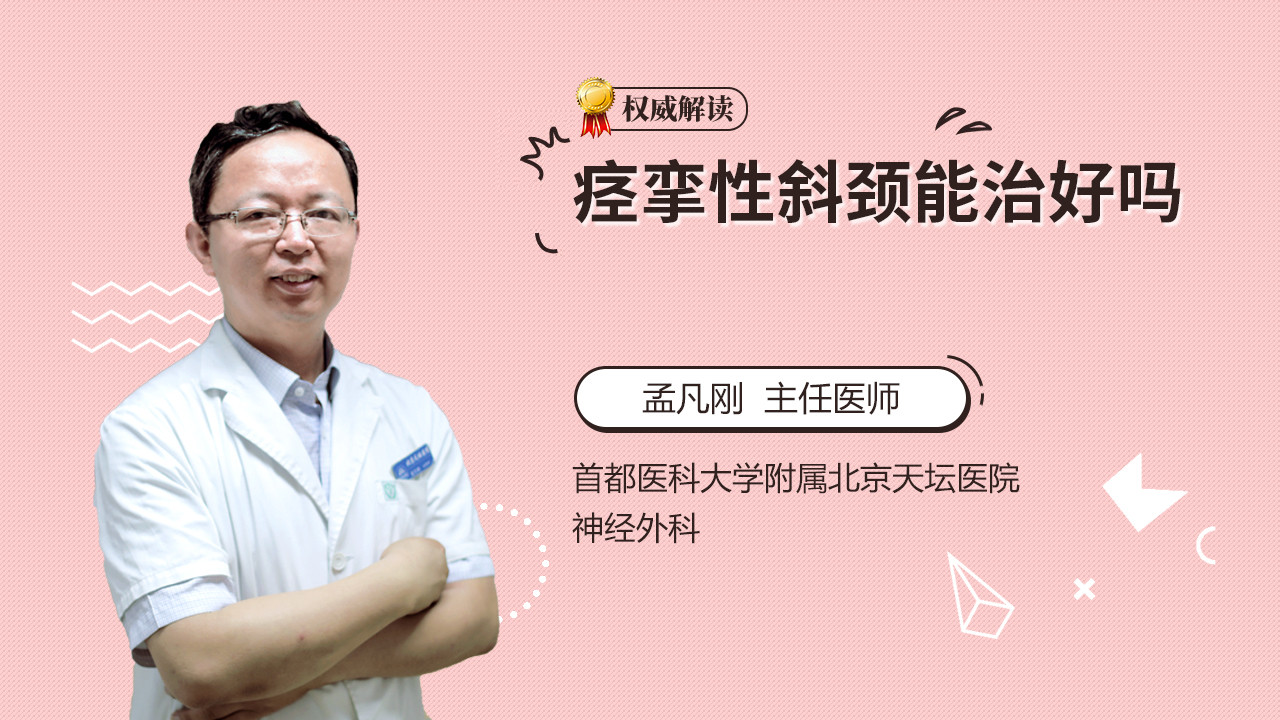 痉挛性斜颈能治好吗