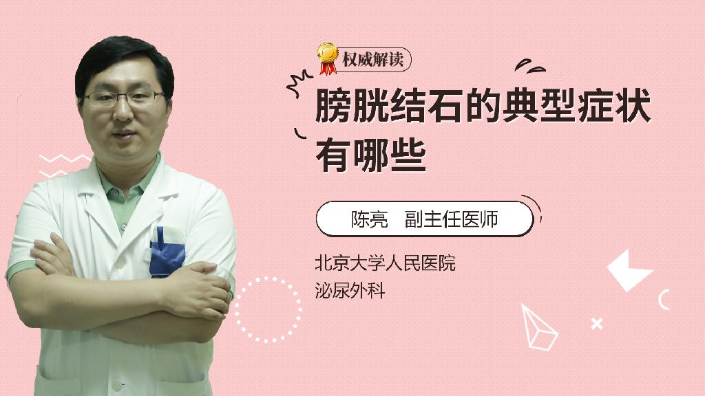 膀胱结石的典型症状有哪些