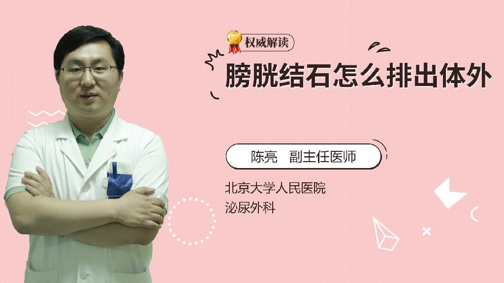 膀胱结石怎么排出体外