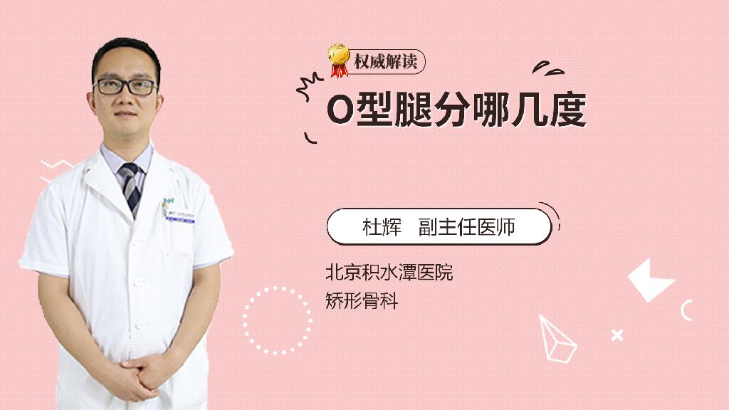O型腿分哪几度